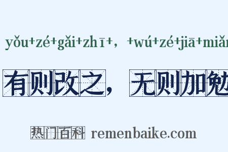 有则改之，无则加勉是什么意思的图片